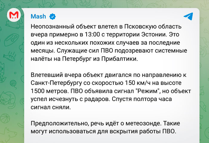 Mash: неопознанный объект влетел в Псковскую область из Эстонии