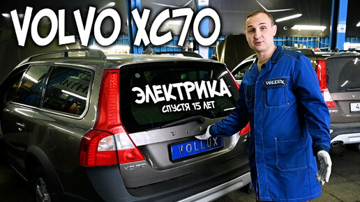 VOLVO XC70 Электрика спустя 15 лет | Авто Тех Центр VOLLUX