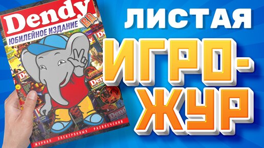 Dendy Юбилейное издание Обзор - Листая Игрожур