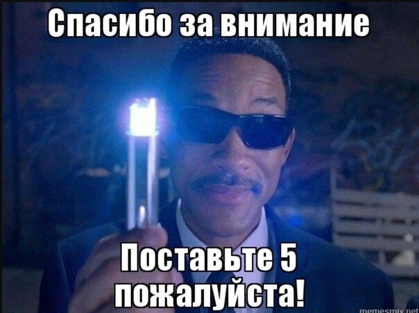 5 мемов. Спасибо за внимание поставьте 5. Спасибо за внимание Мем поставьте 5. Благодарю за внимание Мем. Спасибо за внимание шутка.