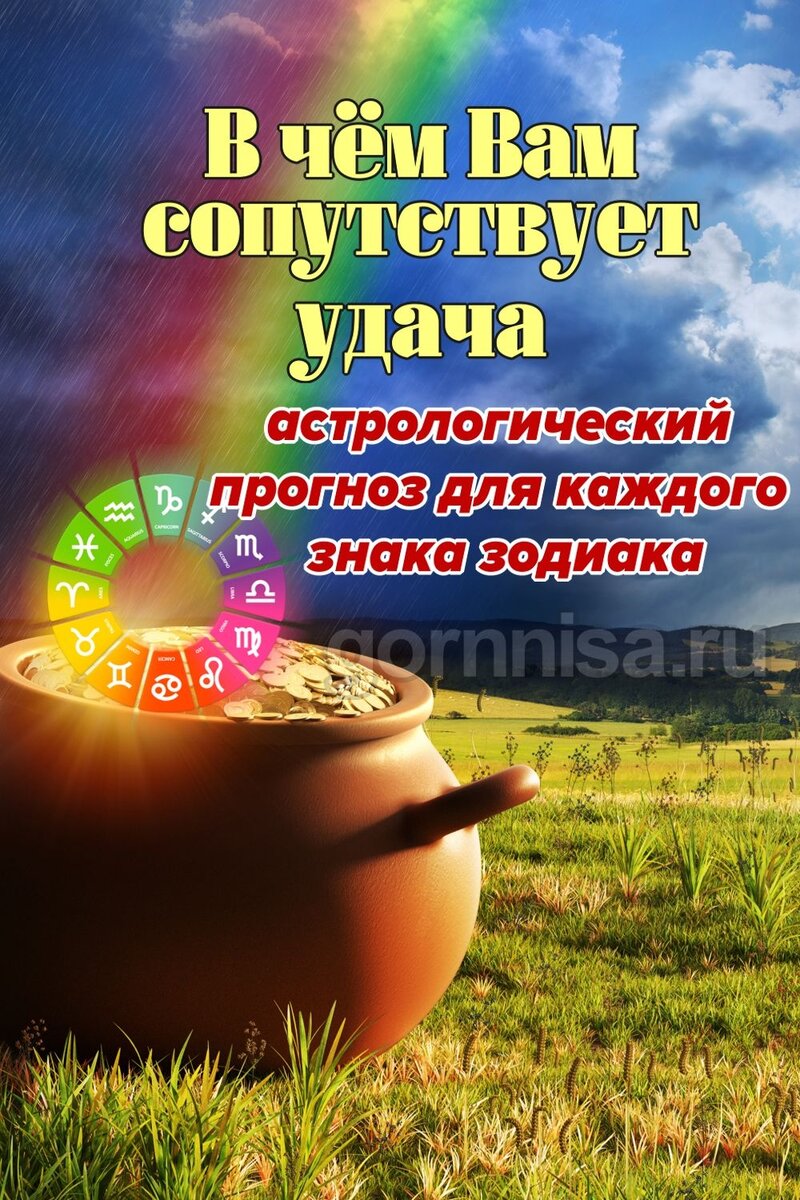    В чём Вам сопутствует удача — астрологический прогноз для каждого знака зодиака Pavlov A