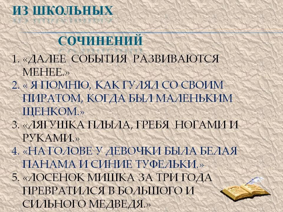 Новые сочинения. Из школьных сочинений. Смешные фразы из сочинений. Перлы из сочинений школьников. Смешные фразы из сочинений школьников.