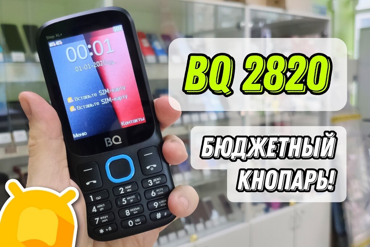 BQ 2820 Step XL+: Бюджетный кнопочный телефон с полным набором функций |  Android-Magazine.ru / Обзоры | Дзен