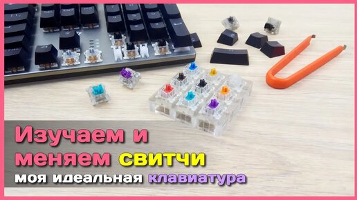 📦 Собираю идеальную механическую клавиатуру - Какие свитчи выбрать и как их заменить