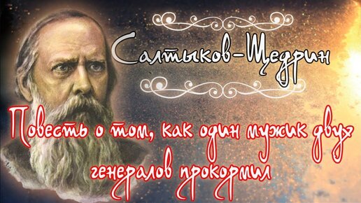 Повесть о том, как один мужик двух генералов прокормил Аудиокнига Михаил Салтыков-Щедрин