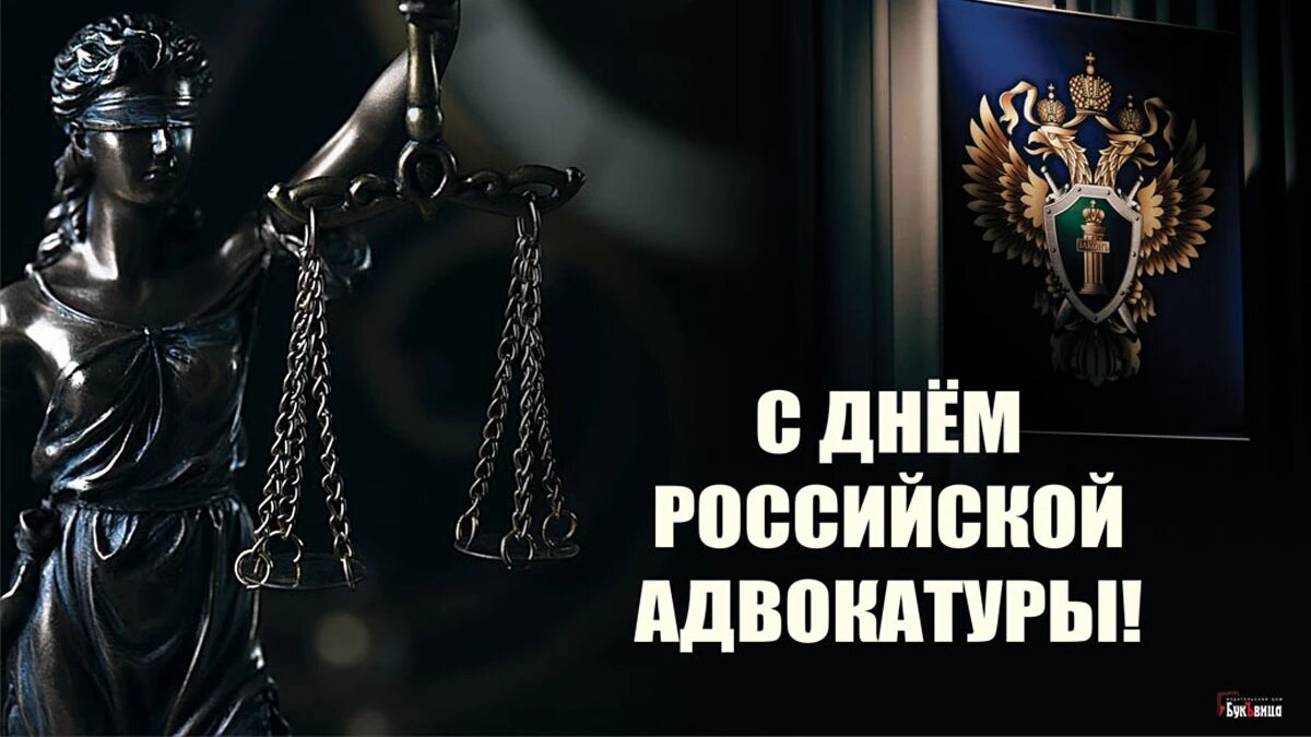 С праздником адвокатуры в картинках