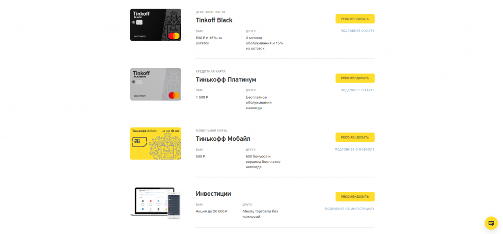 Неполный список продуктов для рекомендации с бонусами нам и приглашенному другу