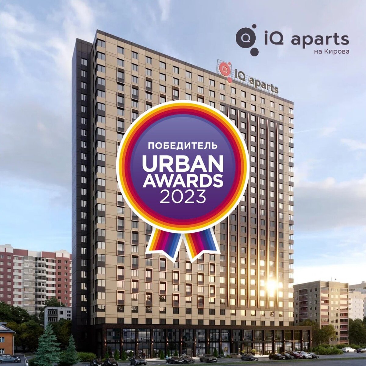IQ Aparts победил в Urban Awards 2023