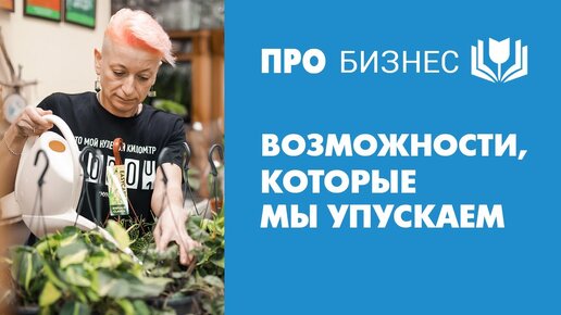 Возможности, которые мы упускаем. Бизнес - это стабильность или постоянные изменения?