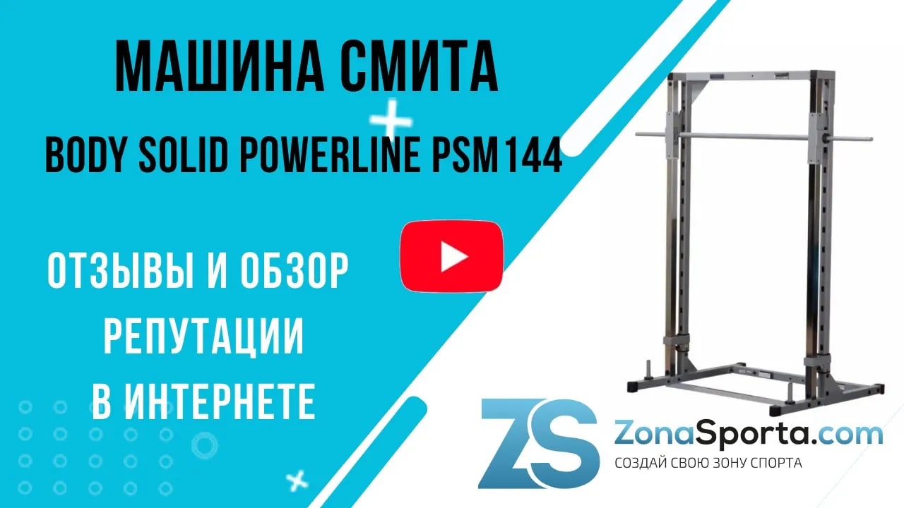 Машина Смита Body Solid Powerline PSM144 отзывы и обзор репутации в  интернете