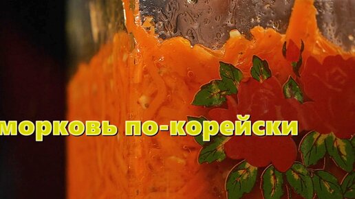 морковь по-корейски