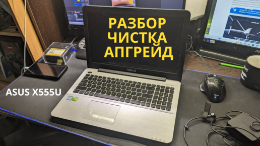 Разбор и чистка ноутбука ASUS X555U и подобных из этой серии. Показываю, как заменить жесткий диск и добавить оперативную память