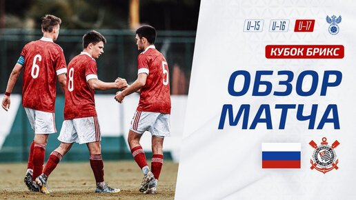 Россия U-17 – Коринтианс U-17 | Обзор матча. Кубок БРИКС, юноши