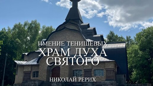 Храм святого духа в талашкине