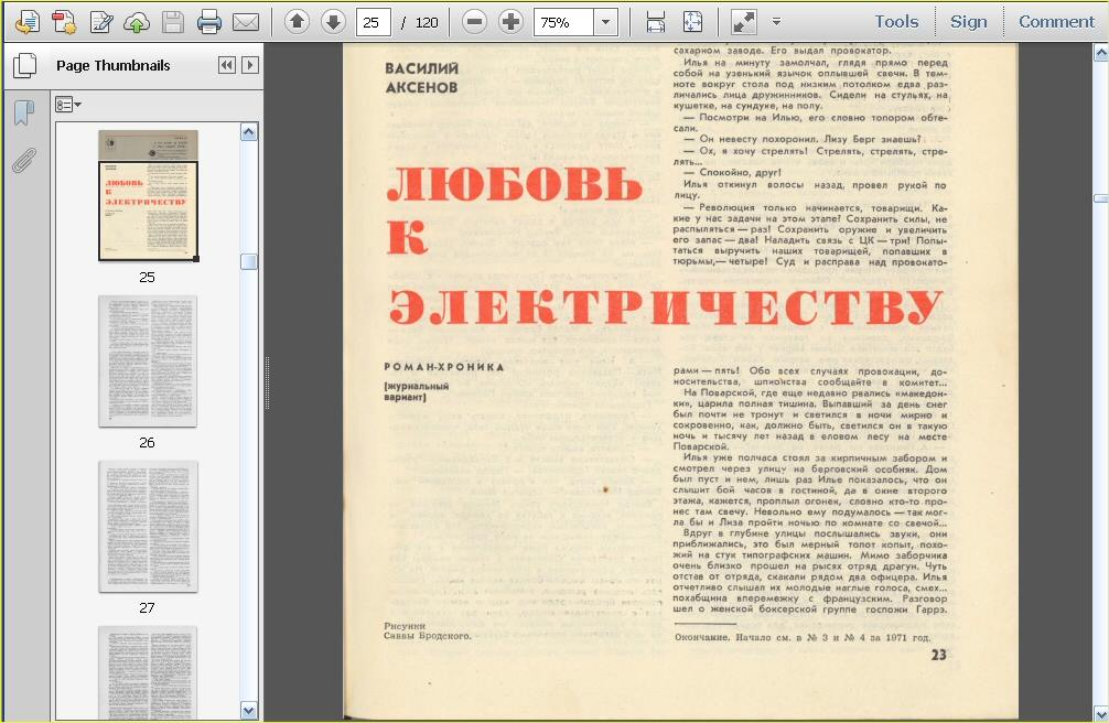 любовь к электричеству аксенов