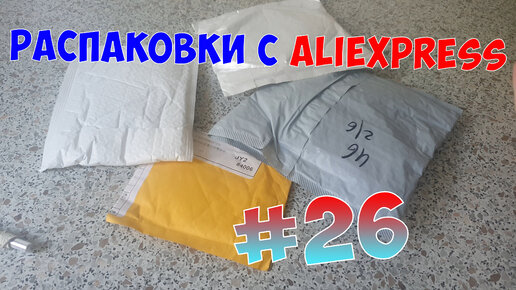 Распаковка посылок с AliExpress #26