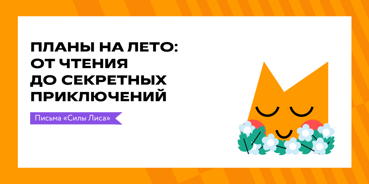 Если письмо не отображается, откройте веб-версию в браузереПривет!Пишет Вика Бордукова, выпускающий редактор журнала «Сила Лиса» 🦊В первом летнем дайджесте поздравляем вас с началом каникул, выпускникам желаем успехов на экзаменах. Собрали для вас новые материалы: про трудности подросткового возраста, приключения и любовь к чтению.Со мной всё нормально: интервью с Кариной Истоминой