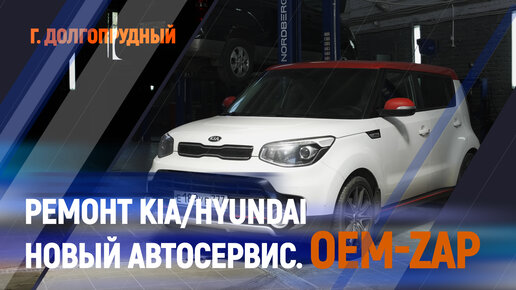 Ремонт Kia, Hyundai, новый автосервис.