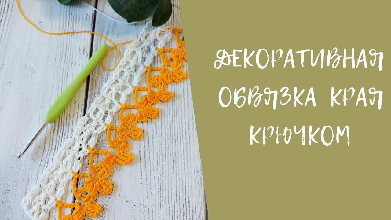 Кружево крючком для отделки