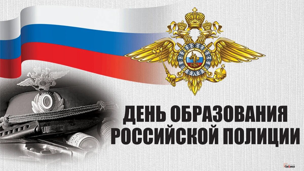 День образования Российской полиции. Иллюстрация: «Весь Искитим»