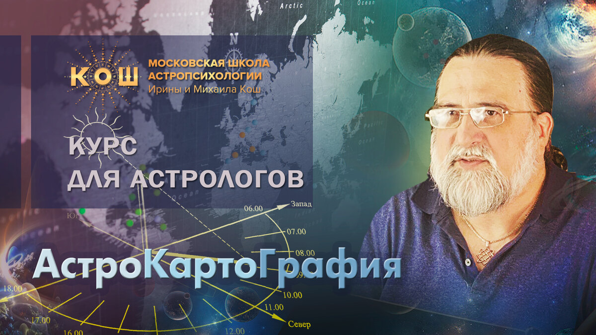 АстроКартоГрафия - 19 июня очно и онлайн в Московской школе астропсихологии Ирины и Михаила Кош