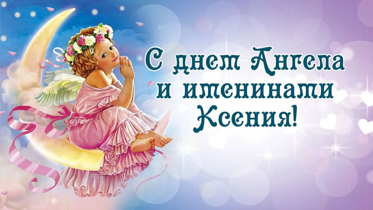Именины ксении по православному календарю в 2025 Именины Василисы, поздравление Василисе: картинки и открытки 109 шт.