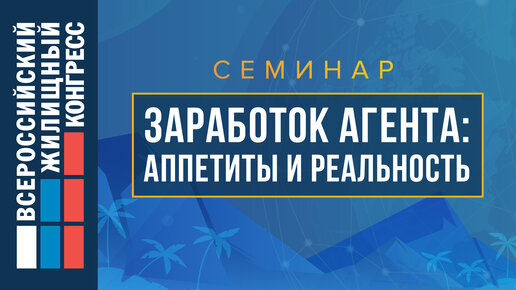 Семинар «Заработок агента: аппетиты и реальность»