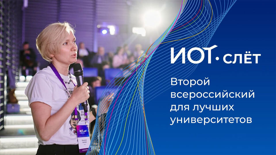   Фото: пресс-служба ИОТ-университета