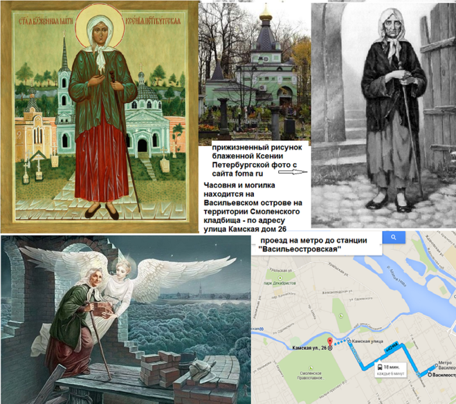 Чудеса блаженных. Св Ксения Петербургская прижизненный портрет. Прижизненный портрет Святой Ксении Петербургской. Святая Ксения Петербургская рассказ. Икона Ксении Петербургской с житием.