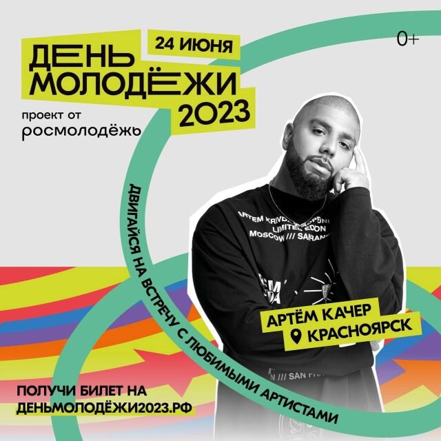   Хедлайнером на День молодёжи станет рэпер Артём Качер. Фото: Росмолодежь