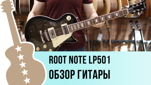 Root Note LP501 - обзор гитары