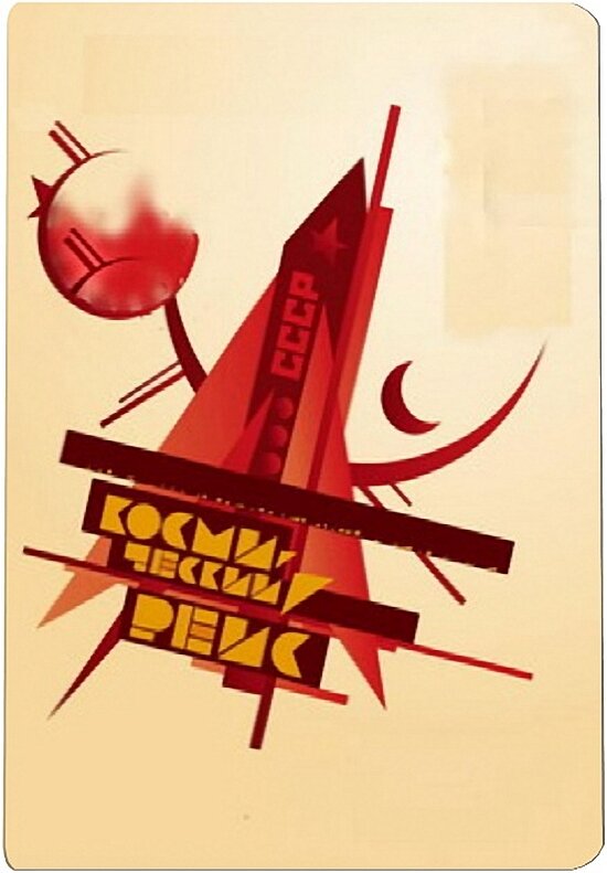 Постер к/ф "Космический рейс". Изображение взято из открытых источников