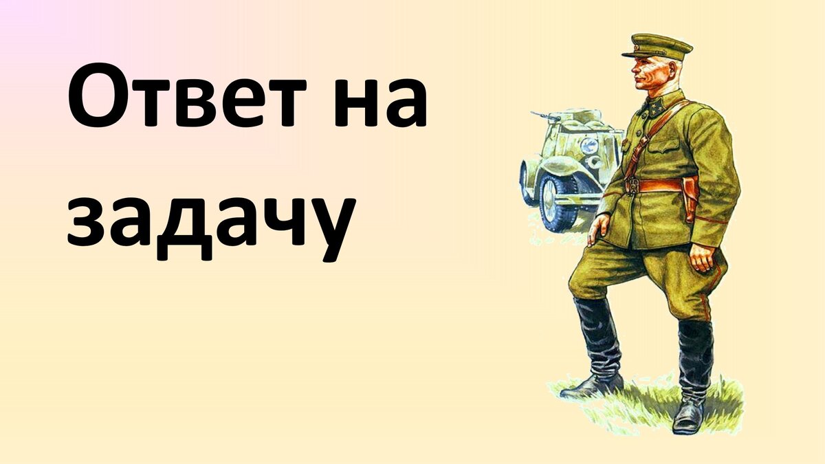 Ответ на задачу