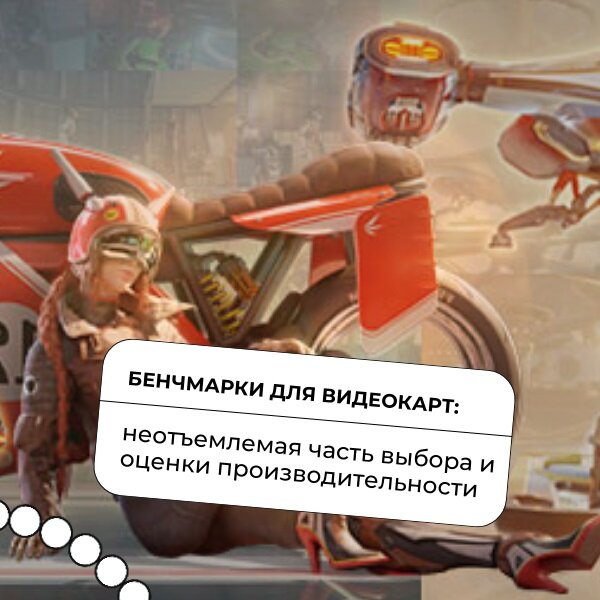 Бенчмарки для видеокарт: неотъемлемая часть выбора и оценки производительности компьютера