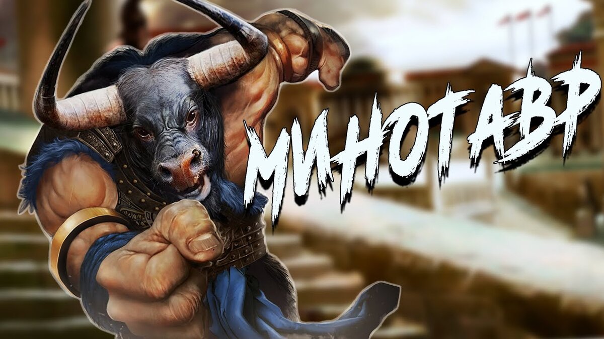 Рождение Минотавра