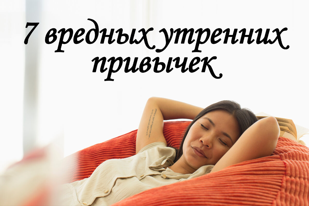 1. Кнопка повтора на будильнике.

Кнопка отложить - пагубно влияет на качество сна, мало того, что вы даёте себе слабину с самого утра, что плохо, так ещё и когда вам уже точно нужно вставать вы всё-равно остаётесь сонным, время для выполнения полезных дел уменьшается.

Лучше всего просыпаться сразу, используйте умные будильники (приложения на телефон), чтобы пробуждение было лёгким.