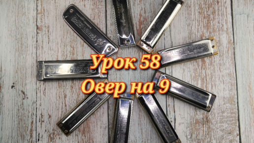 Губная гармошка урок 58