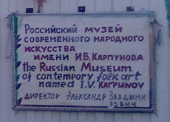 Видимо табличка музея