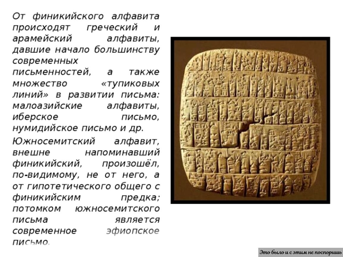 Генетика большинства алфавитов и письменностей Евразии «ханаанская». https://clck.ru/33ayvo 