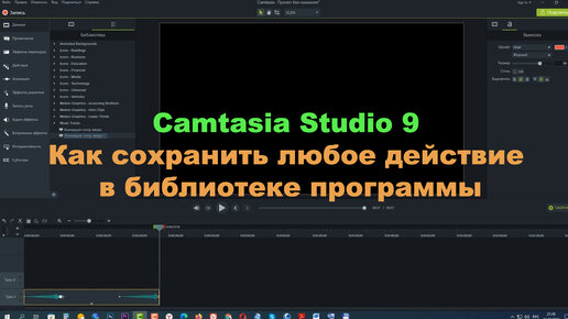 Camtasia Studio 9. Как сохранить любое действие в библиотеке программы