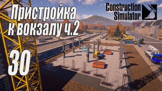 Construction Simulator [2022], #30 Пристройка к вокзалу ч2