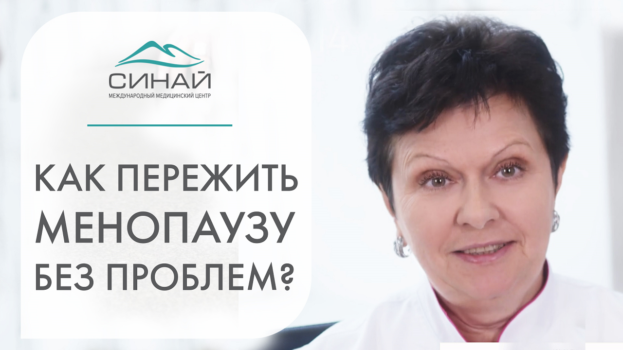 🌹 Менопауза, климакс: симптомы, диагностика, лечение. Менопауза климакс  симптомы и лечение. Синай. 12+ | Международный медицинский центр «Синай» |  Дзен