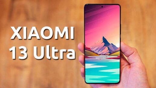 Xiaomi 13 Ultra - ОФИЦИАЛЬНО!