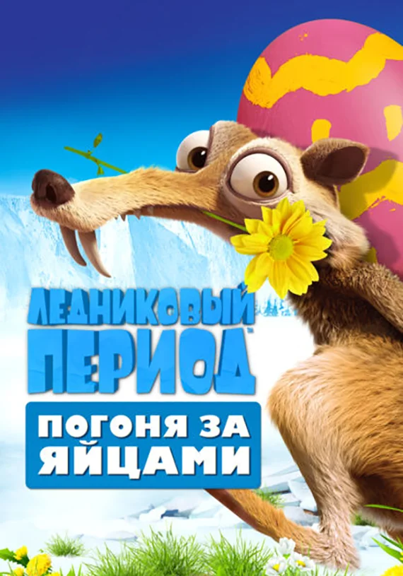 Приключение сида