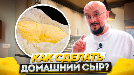 Как сделать домашний сыр?