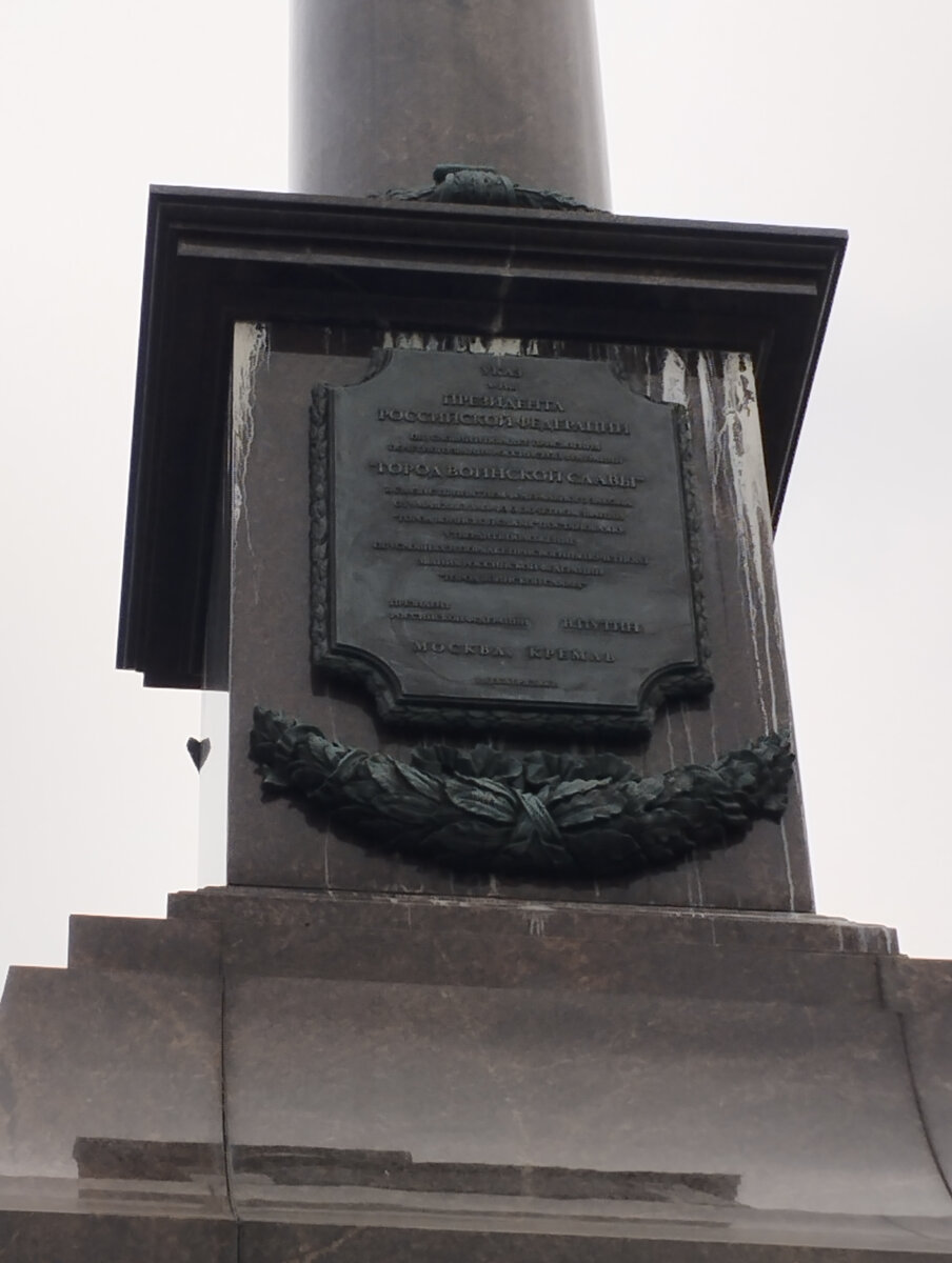 Мемориальный комплекс, посвященный городам воинской славы России (ФОТО АВТОРА)