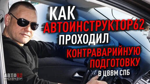 Download Video: Как автоинструктор-62 проходит контраварийное вождение.