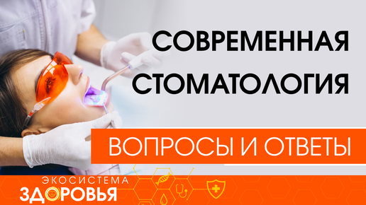 Современная стоматология. Удаление, имплантация и протезирование зубов. Вопросы и ответы