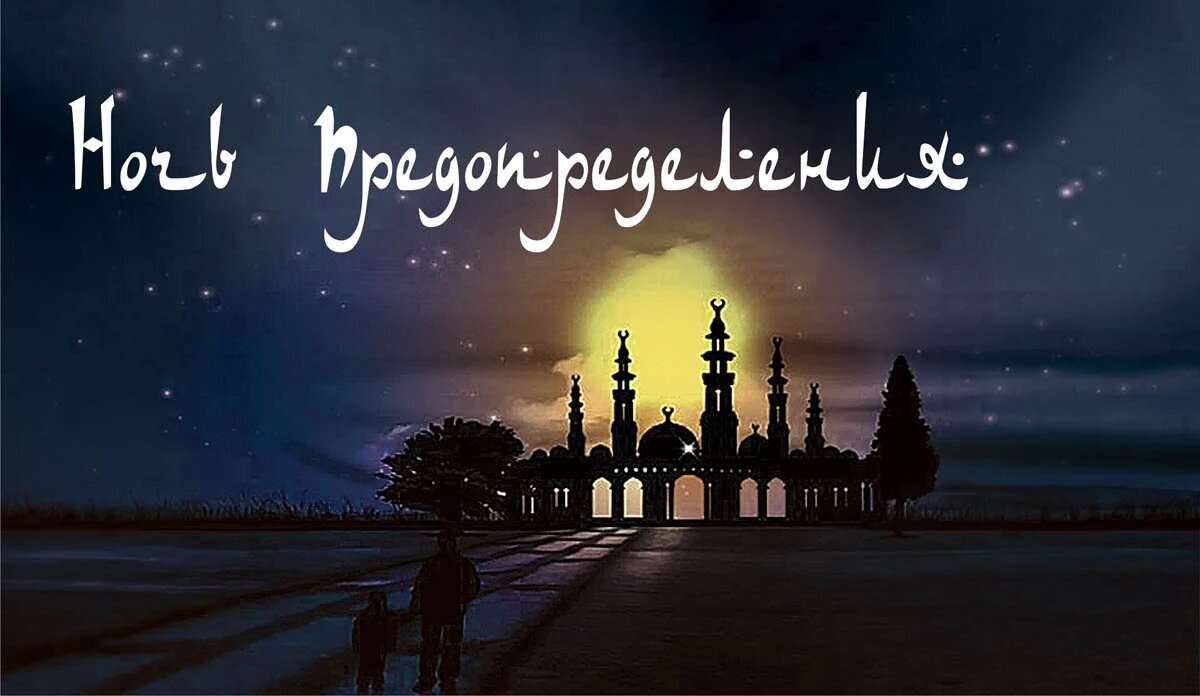 Ночь Предопределения. Иллюстрация: «Курьер.Среда»