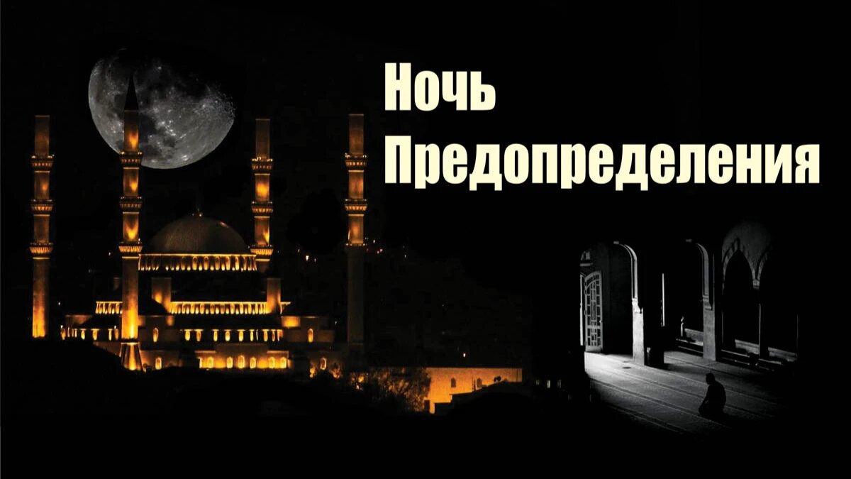 Ночь Предопределения. Иллюстрация: «Весь Искитим»